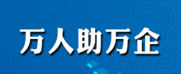 万人助万企